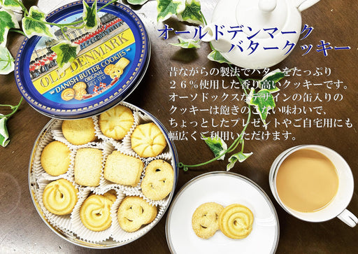 オールドデンマーク バタークッキー (バター26%使用) 340g