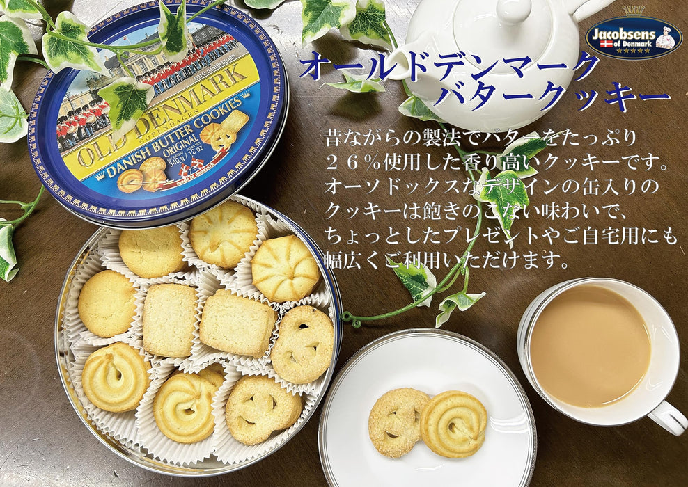 オールドデンマーク バタークッキー (バター26%使用) 340g