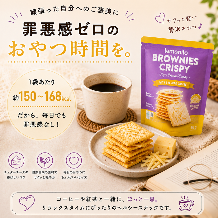 【新食感】 Lemonilo クリスピーブラウニー チーズ 35g×12袋 / グルテンフリー 薄焼き サクサク 甘じょっぱい