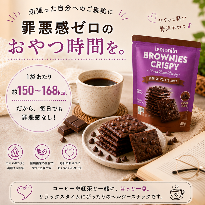 【新食感】 Lemonilo クリスピーブラウニー チョコチップ 35g×12袋 / グルテンフリー 薄焼き サクサク濃厚 チョコレート