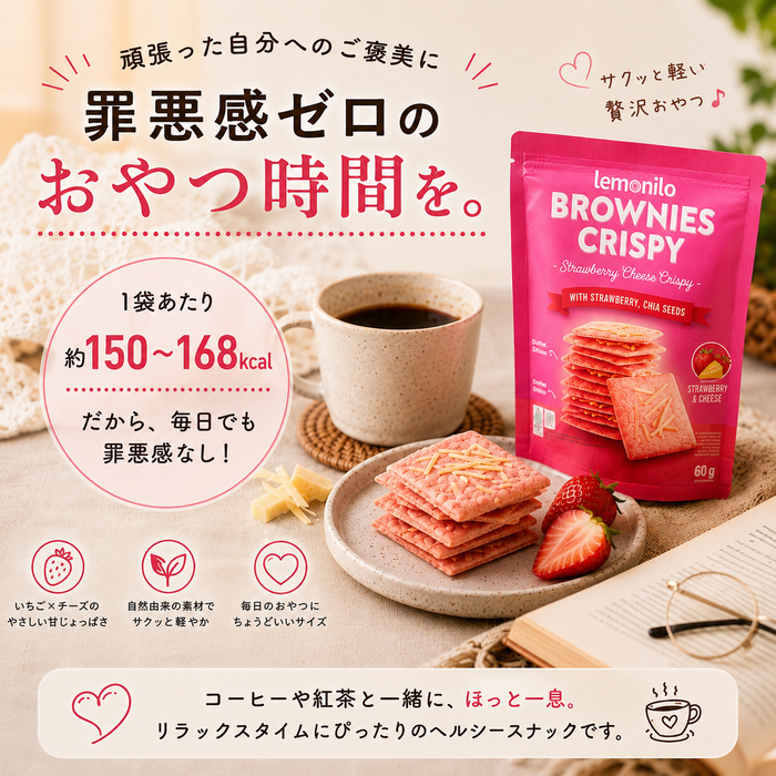 【新食感】 Lemonilo クリスピーブラウニー ストロベリー＆チーズ味 33g×12袋 / グルテンフリー 薄焼き サクサク 苺