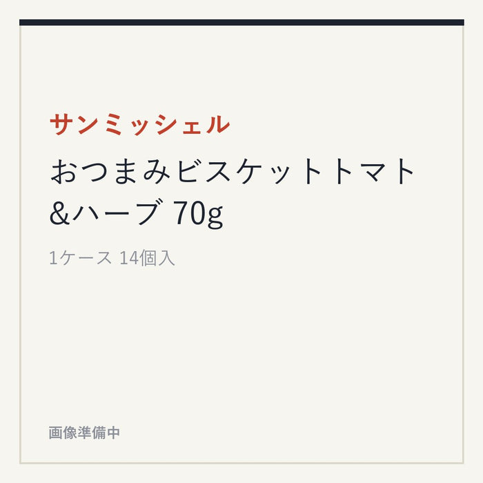 サンミッシェル おつまみビスケットトマト&ハーブ 70g