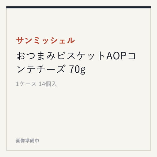 サンミッシェル おつまみビスケットAOPコンテチーズ 70g