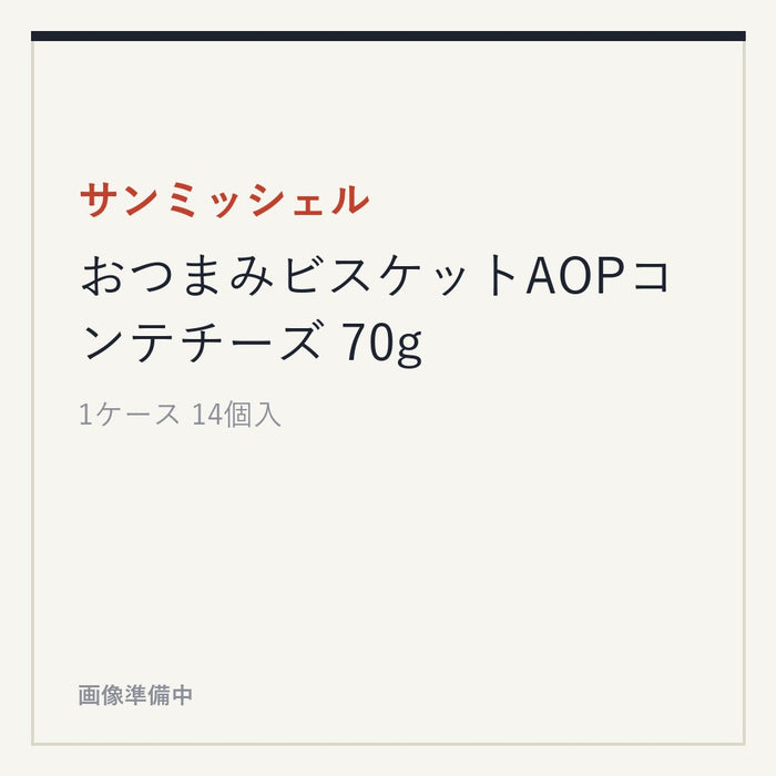サンミッシェル おつまみビスケットAOPコンテチーズ 70g