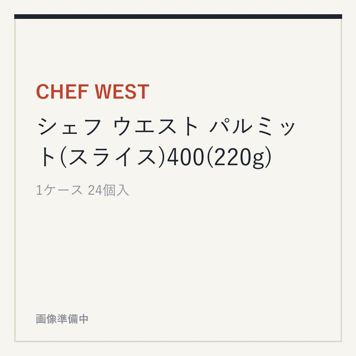 CHEF WEST シェフ ウエスト パルミット(スライス)400(220g)