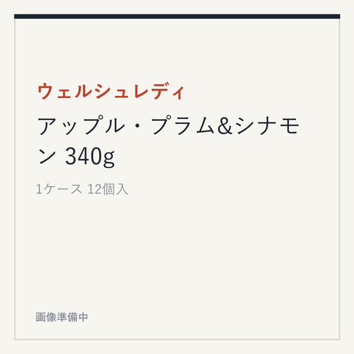 ウェルシュレディ アップル・プラム&シナモン 340g