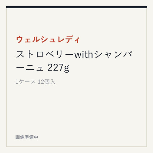 ウェルシュレディ ストロベリーwithシャンパーニュ 227g