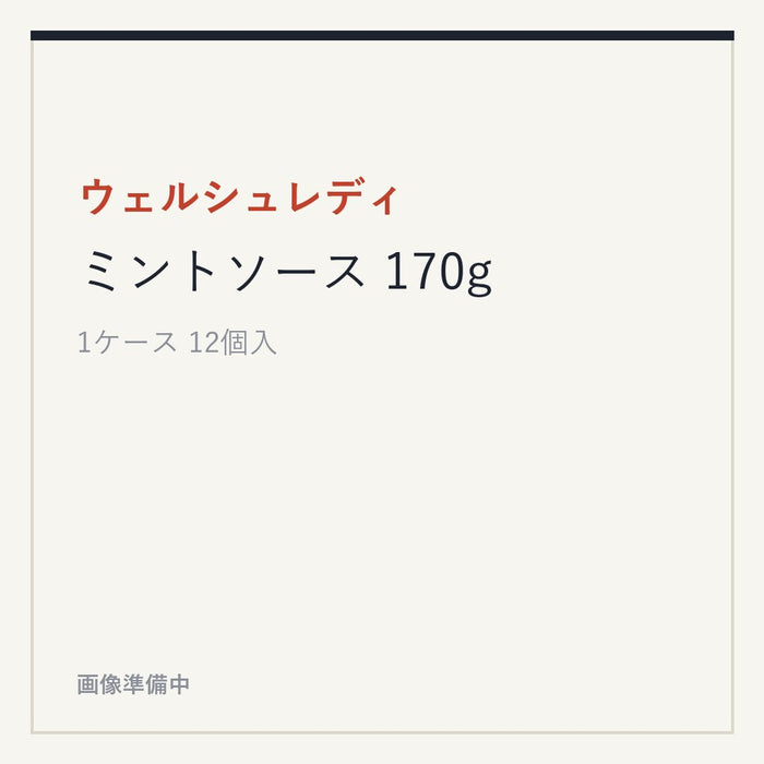 ウェルシュレディ ミントソース 170g