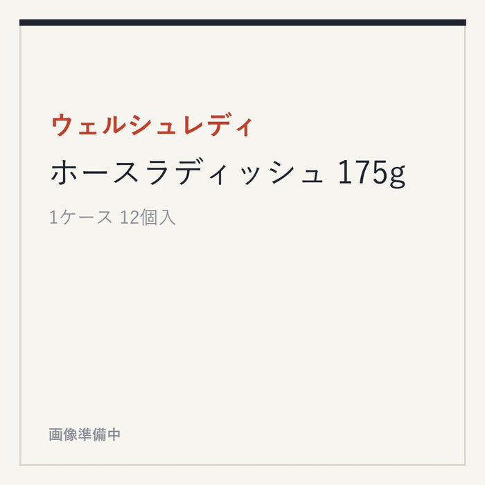 ウェルシュレディ ホースラディッシュ 175g