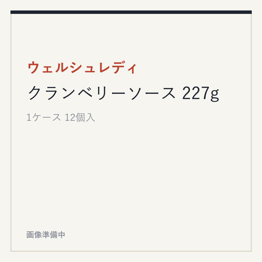 ウェルシュレディ クランベリーソース 227g