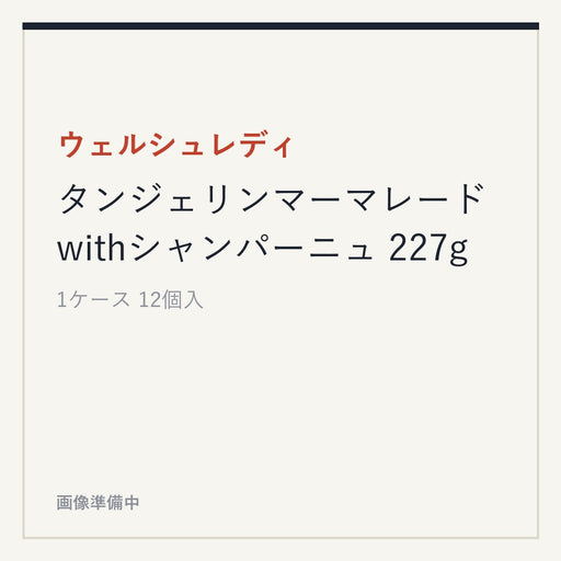 ウェルシュレディ タンジェリンマーマレードwithシャンパーニュ 227g