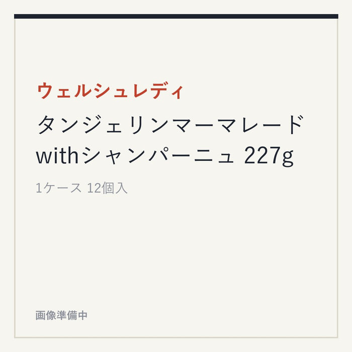 ウェルシュレディ タンジェリンマーマレードwithシャンパーニュ 227g
