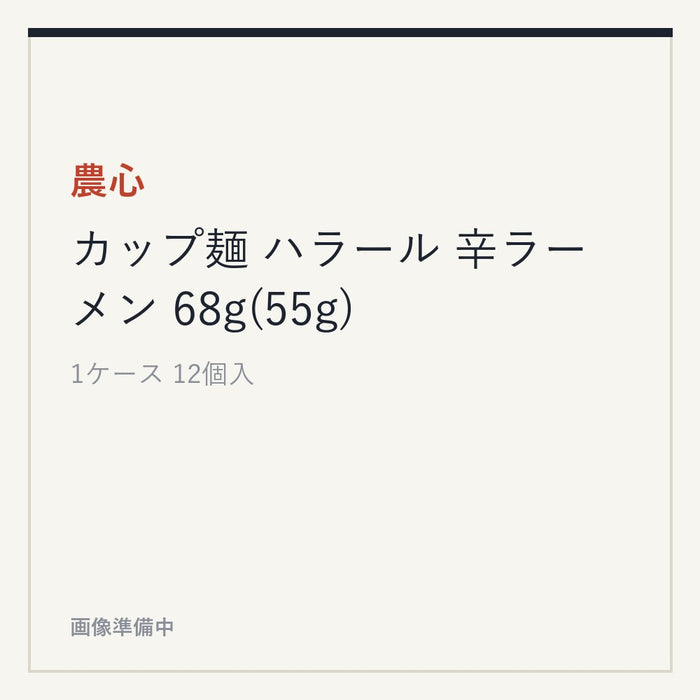 農心 カップ麺 ハラール 辛ラーメン 68g(55g)