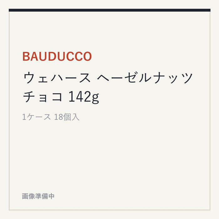 BAUDUCCO ウェハース ヘーゼルナッツチョコ 142g