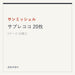 サンミッシェル サブレココ 20枚