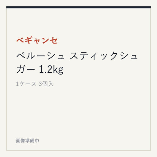 ベギャンセ ペルーシュ スティックシュガー 1.2kg