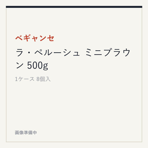 ベギャンセ ラ・ペルーシュ ミニブラウン 500g