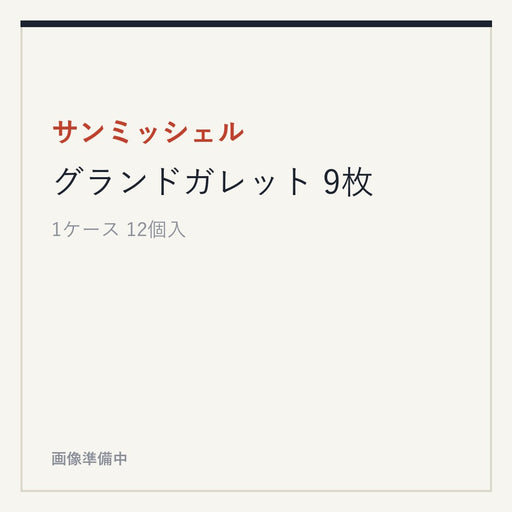 サンミッシェル グランドガレット 9枚