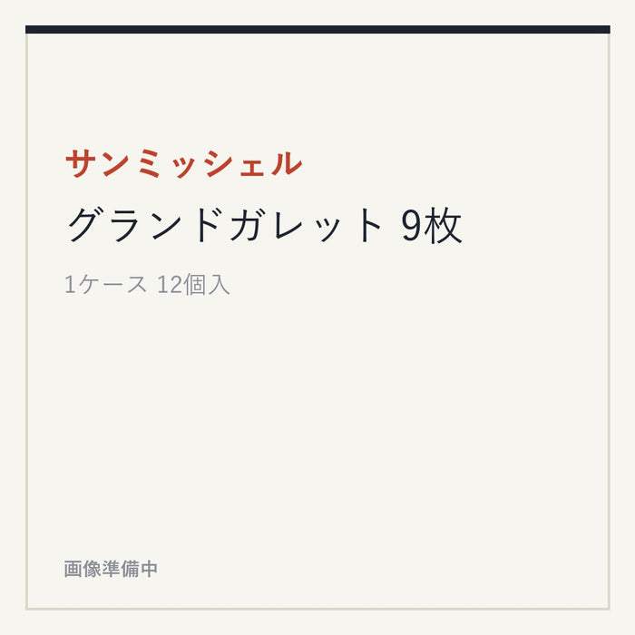サンミッシェル グランドガレット 9枚