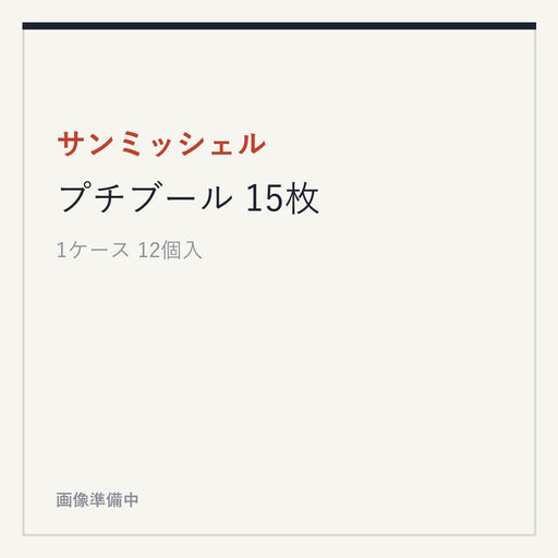 サンミッシェル プチブール 15枚