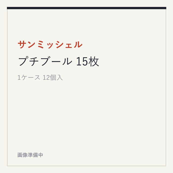サンミッシェル プチブール 15枚
