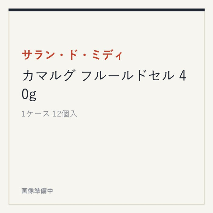 サラン・ド・ミディ カマルグ フルールドセル 40g