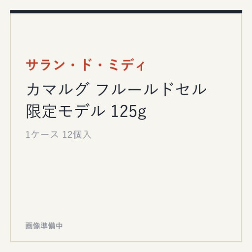 サラン・ド・ミディ カマルグ フルールドセル 限定モデル 125g