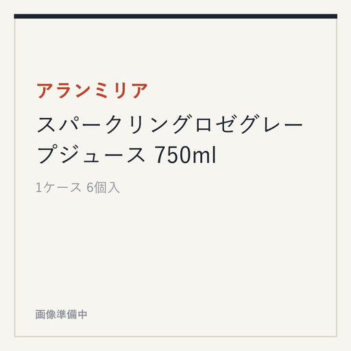 アランミリア スパークリングロゼグレープジュース 750ml
