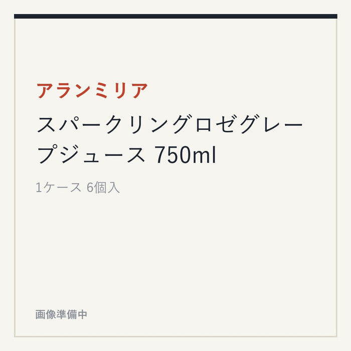 アランミリア スパークリングロゼグレープジュース 750ml