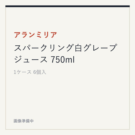 アランミリア スパークリング白グレープジュース 750ml