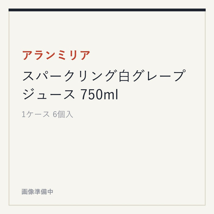 アランミリア スパークリング白グレープジュース 750ml