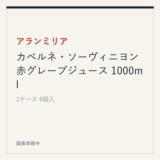 アランミリア カベルネ・ソーヴィニヨン 赤グレープジュース 1000ml