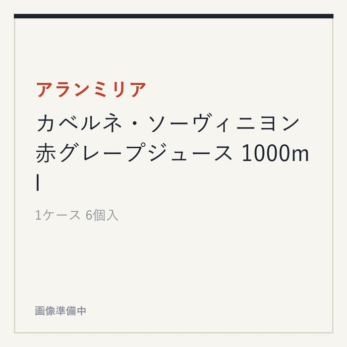 アランミリア カベルネ・ソーヴィニヨン 赤グレープジュース 1000ml