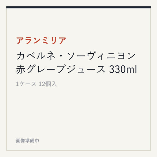 アランミリア カベルネ・ソーヴィニヨン 赤グレープジュース 330ml