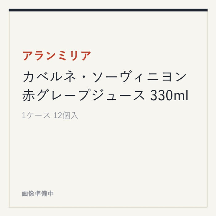 アランミリア カベルネ・ソーヴィニヨン 赤グレープジュース 330ml