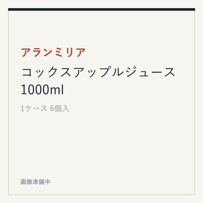 アランミリア コックスアップルジュース 1000ml