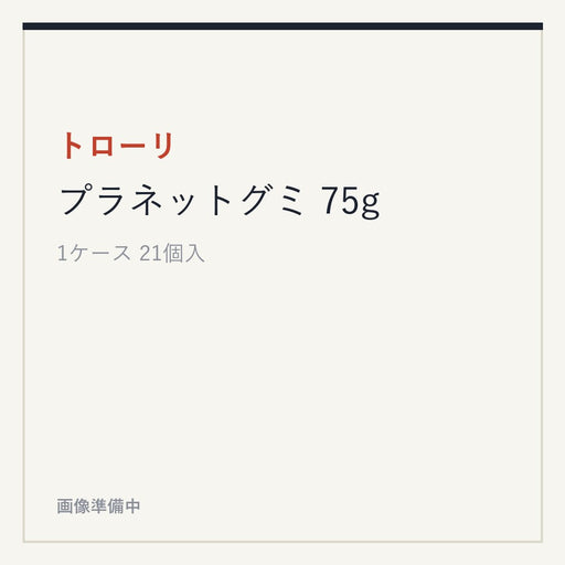 トローリ プラネットグミ 75g