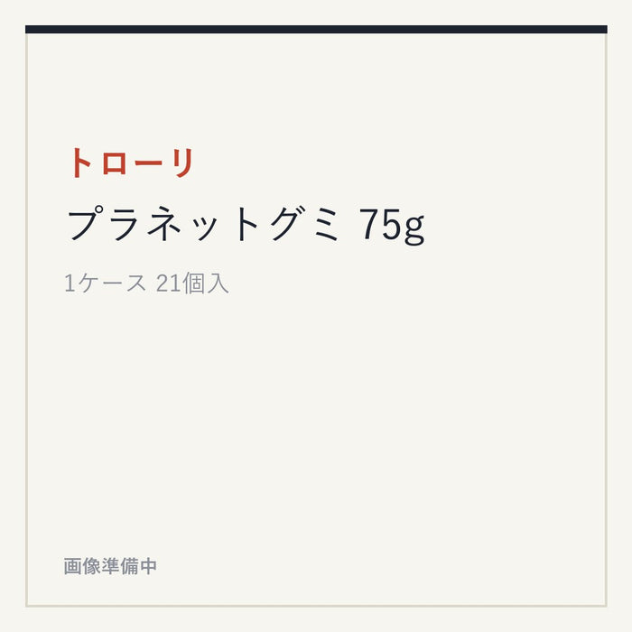 トローリ プラネットグミ 75g