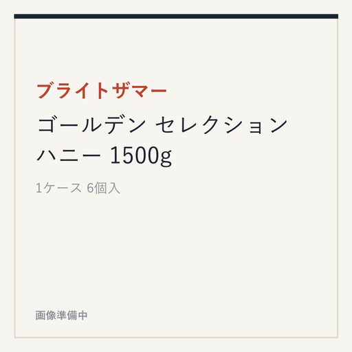 ブライトザマー ゴールデン セレクション ハニー 1500g