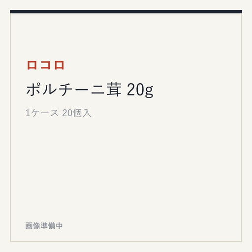 ロコロ ポルチーニ茸 20g