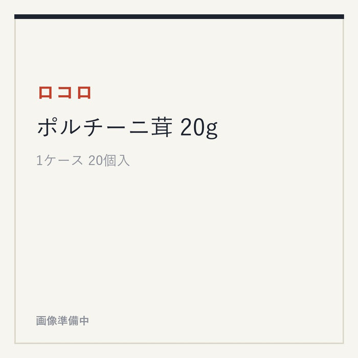 ロコロ ポルチーニ茸 20g