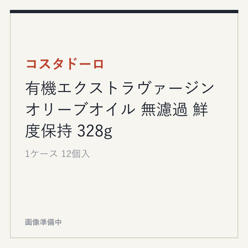 コスタドーロ 有機エクストラヴァージン オリーブオイル 無濾過 鮮度保持 328g