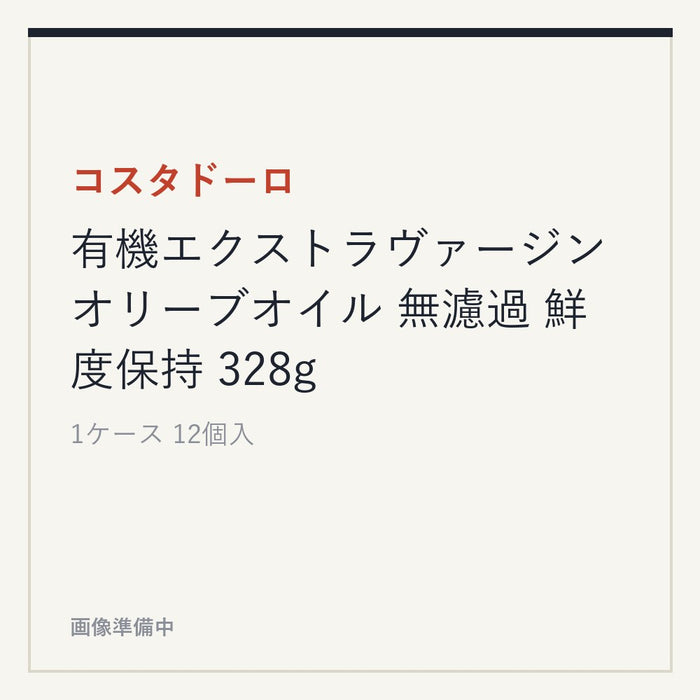 コスタドーロ 有機エクストラヴァージン オリーブオイル 無濾過 鮮度保持 328g