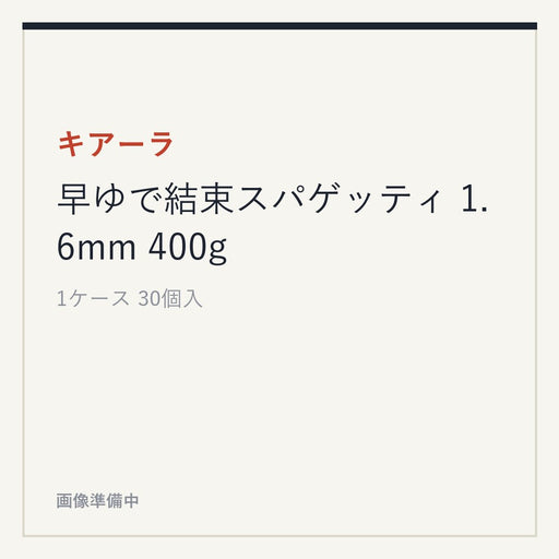 キアーラ 早ゆで結束スパゲッティ 1.6mm 400g
