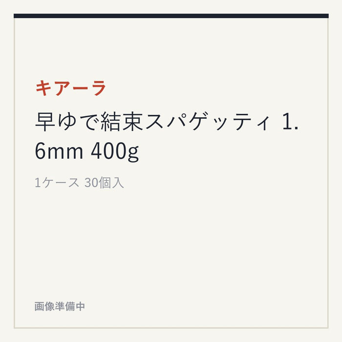 キアーラ 早ゆで結束スパゲッティ 1.6mm 400g