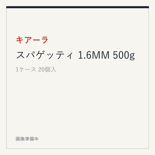 キアーラスパゲッティ 1.6MM 500g