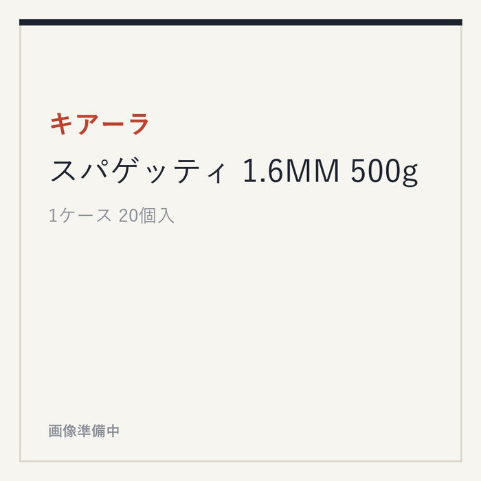 キアーラスパゲッティ 1.6MM 500g