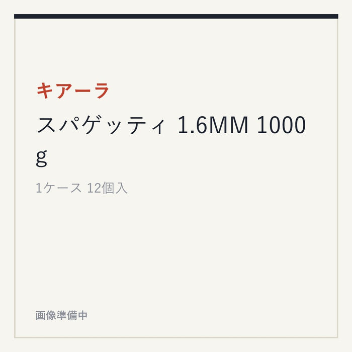 キアーラスパゲッティ 1.6MM 1000g