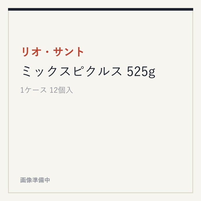 リオ・サント ミックスピクルス 525g