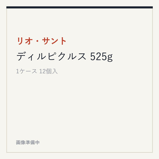 リオ・サント ディルピクルス 525g